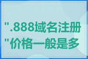 ".888域名注册"价格一般是多少