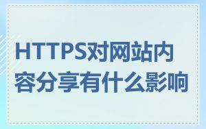 HTTPS对网站内容分享有什么影响