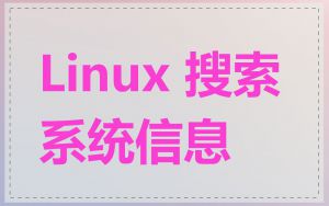 Linux 搜索系统信息