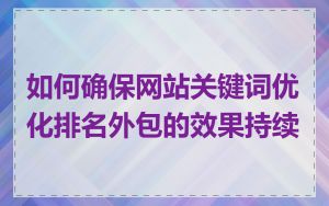 如何确保网站关键词优化排名外包的效果持续