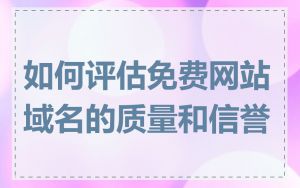 如何评估免费网站域名的质量和信誉