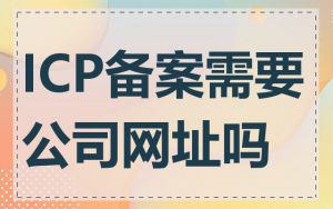 ICP备案需要公司网址吗