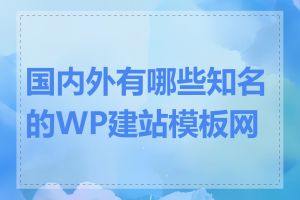 国内外有哪些知名的WP建站模板网站