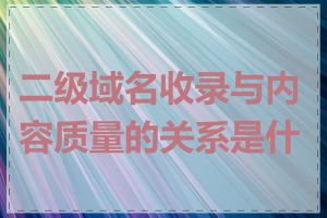 二级域名收录与内容质量的关系是什么