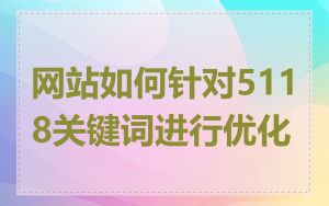 网站如何针对5118关键词进行优化