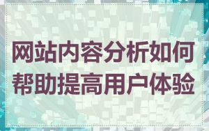 网站内容分析如何帮助提高用户体验