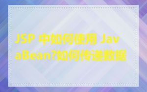 JSP 中如何使用 JavaBean?如何传递数据