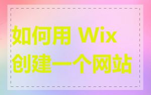 如何用 Wix 创建一个网站