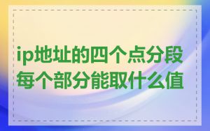 ip地址的四个点分段每个部分能取什么值