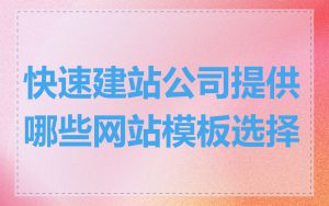 快速建站公司提供哪些网站模板选择