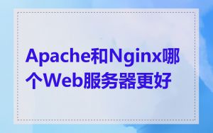 Apache和Nginx哪个Web服务器更好