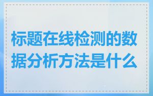 标题在线检测的数据分析方法是什么