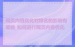 网页内链优化对排名的影响有哪些_如何进行网页内容优化