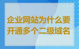 企业网站为什么要开通多个二级域名