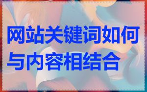 网站关键词如何与内容相结合