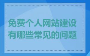 免费个人网站建设有哪些常见的问题