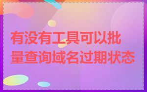 有没有工具可以批量查询域名过期状态