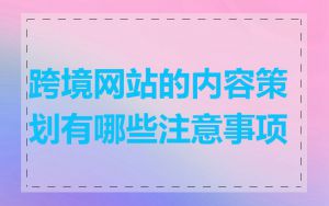 跨境网站的内容策划有哪些注意事项