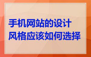 手机网站的设计风格应该如何选择