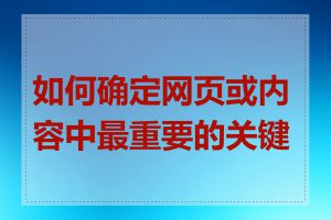 如何确定网页或内容中最重要的关键词