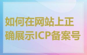 如何在网站上正确展示ICP备案号