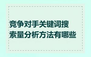 竞争对手关键词搜索量分析方法有哪些