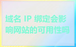 域名 IP 绑定会影响网站的可用性吗