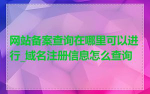 网站备案查询在哪里可以进行_域名注册信息怎么查询