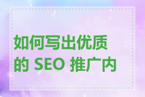 如何写出优质的 SEO 推广内容