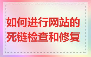 如何进行网站的死链检查和修复