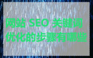 网站 SEO 关键词优化的步骤有哪些