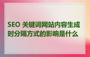 SEO 关键词网站内容生成时分隔方式的影响是什么