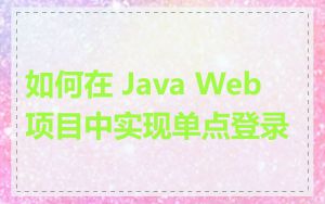 如何在 Java Web 项目中实现单点登录