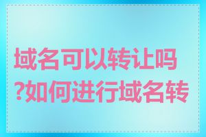 域名可以转让吗?如何进行域名转让