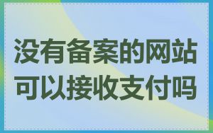 没有备案的网站可以接收支付吗