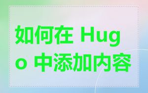 如何在 Hugo 中添加内容