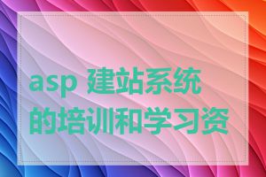 asp 建站系统的培训和学习资料