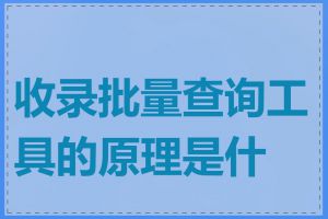 收录批量查询工具的原理是什么