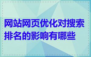 网站网页优化对搜索排名的影响有哪些