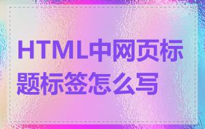 HTML中网页标题标签怎么写