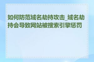 如何防范域名劫持攻击_域名劫持会导致网站被搜索引擎惩罚吗