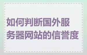 如何判断国外服务器网站的信誉度