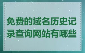 免费的域名历史记录查询网站有哪些