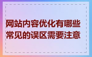 网站内容优化有哪些常见的误区需要注意