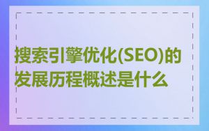 搜索引擎优化(SEO)的发展历程概述是什么