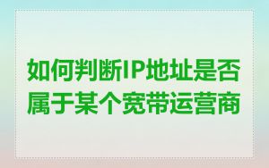 如何判断IP地址是否属于某个宽带运营商