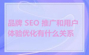 品牌 SEO 推广和用户体验优化有什么关系