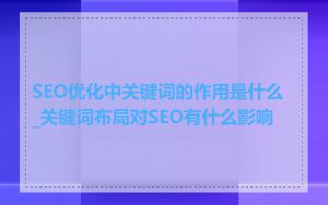 SEO优化中关键词的作用是什么_关键词布局对SEO有什么影响