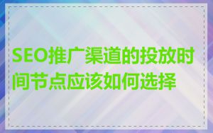 SEO推广渠道的投放时间节点应该如何选择