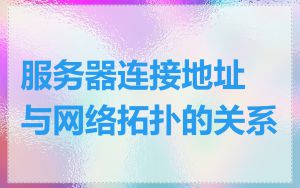 服务器连接地址与网络拓扑的关系